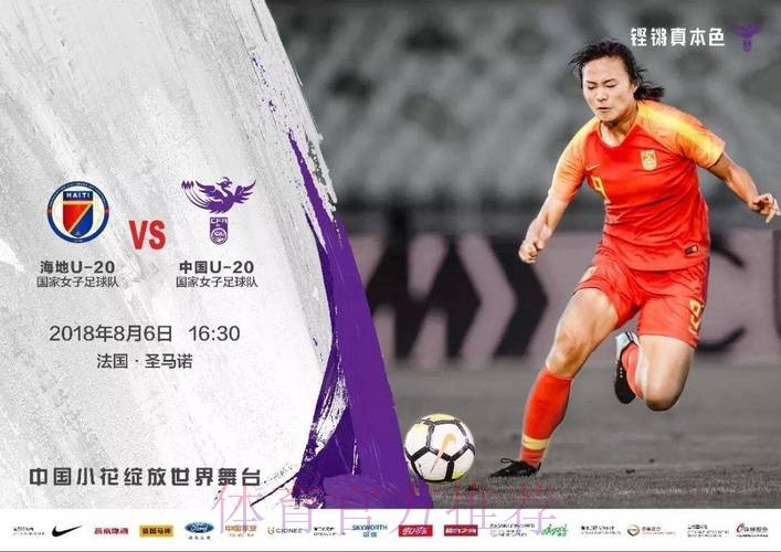 Bonjour,世青赛! | 首战海地 中国小玫瑰今晚登场 Bonjour,世青赛! | 首战海地 中国小玫瑰今晚登场